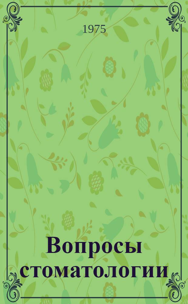 Вопросы стоматологии : Материалы VIII респ. науч.-практ. конф. стоматологов ЧувашАССР