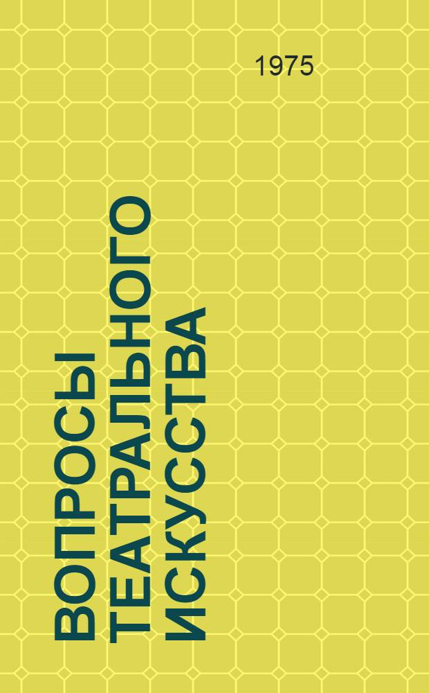 Вопросы театрального искусства : Сборник статей