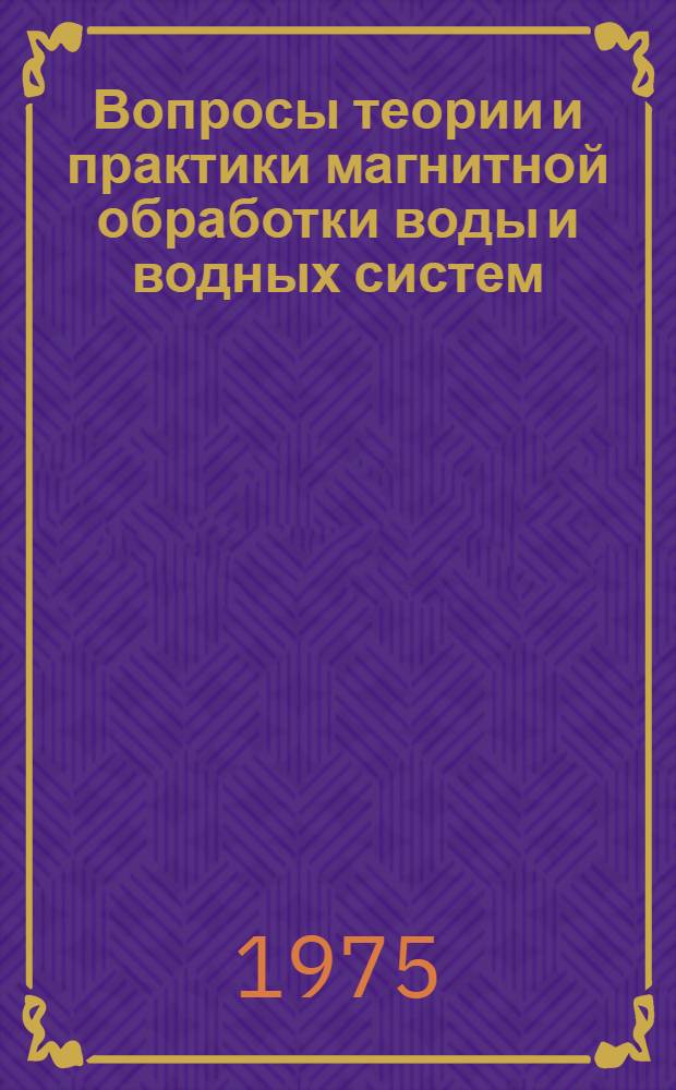 Вопросы теории и практики магнитной обработки воды и водных систем : Сборник статей