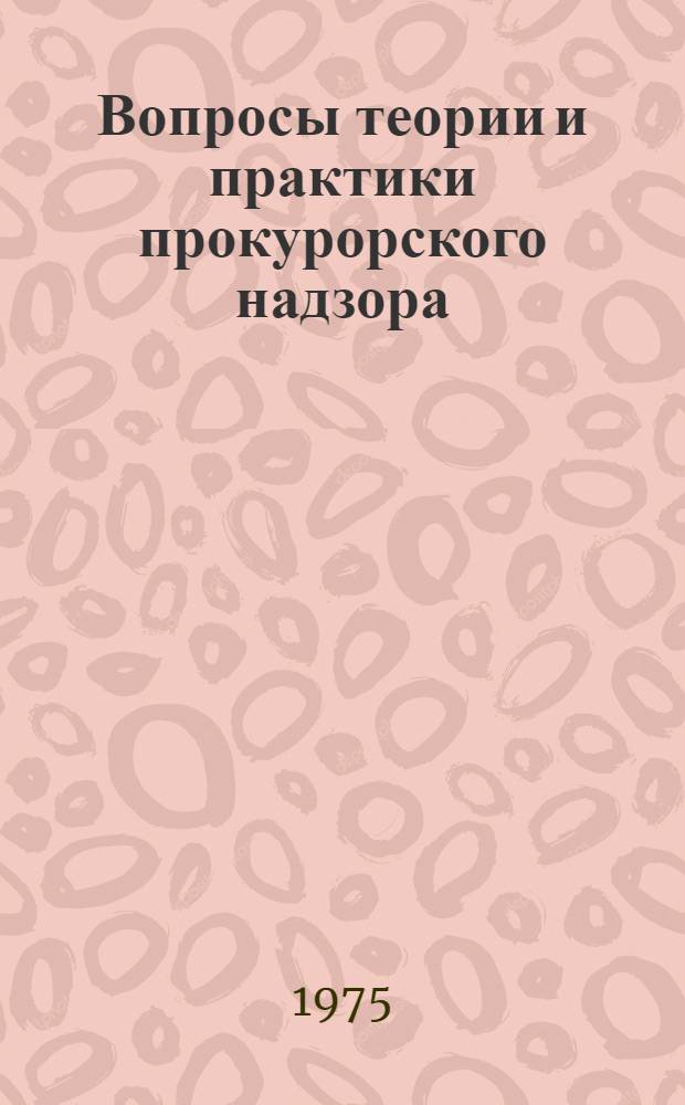 Вопросы теории и практики прокурорского надзора : (Сборник науч. трудов). Ч. 2