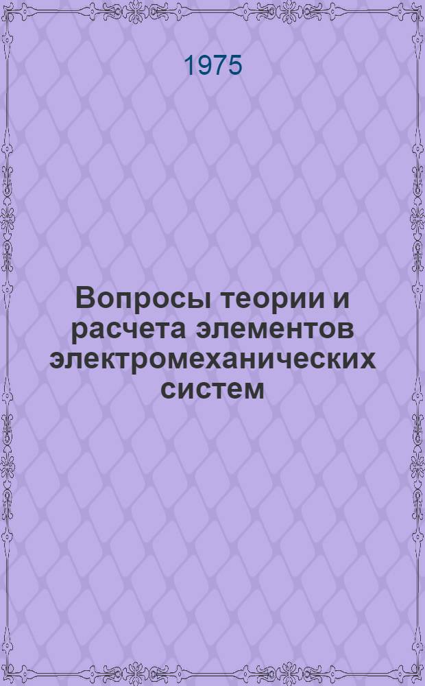 Вопросы теории и расчета элементов электромеханических систем : Межвуз. сборник науч. трудов