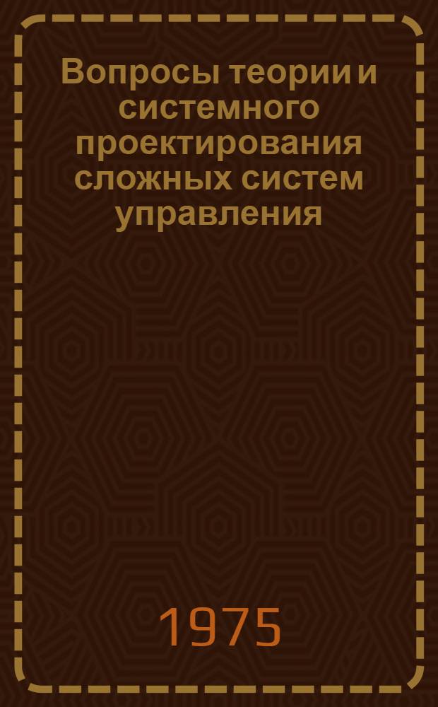 Вопросы теории и системного проектирования сложных систем управления : Сборник статей
