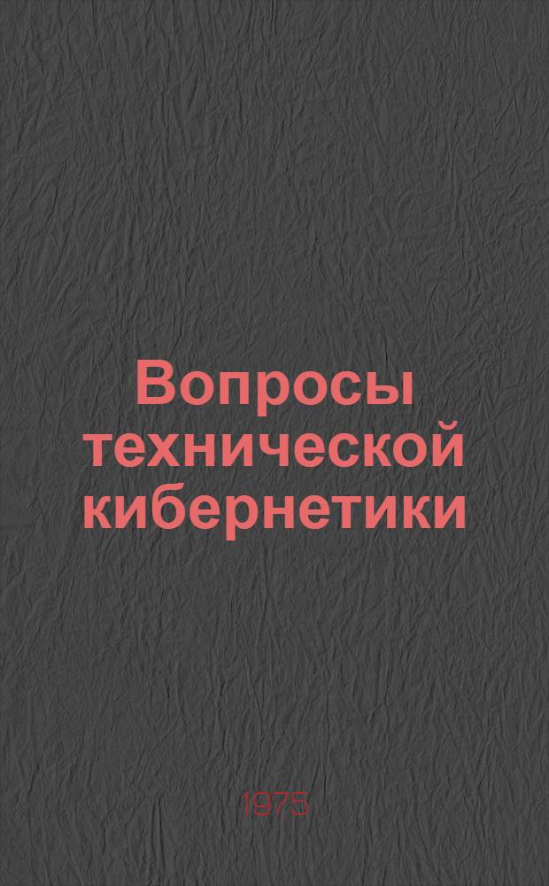 Вопросы технической кибернетики : Сборник статей