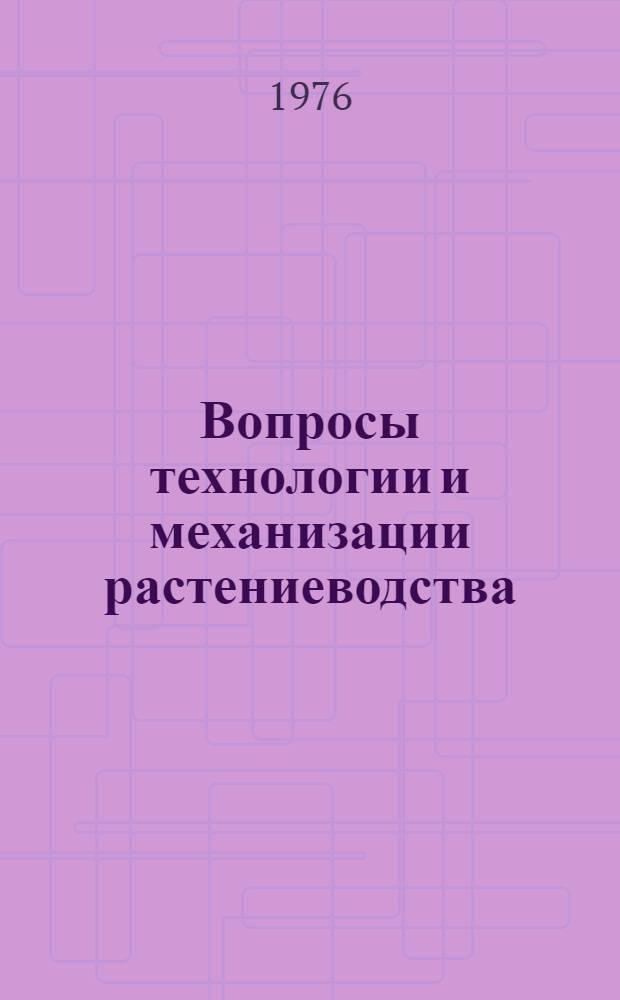 Вопросы технологии и механизации растениеводства : Сборник статей
