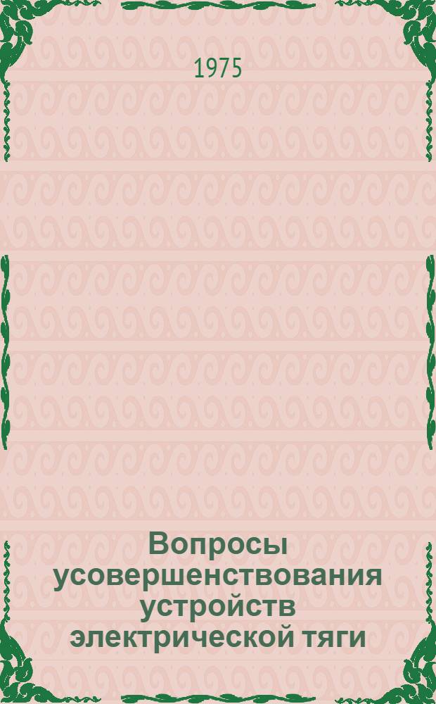 Вопросы усовершенствования устройств электрической тяги : Сборник статей
