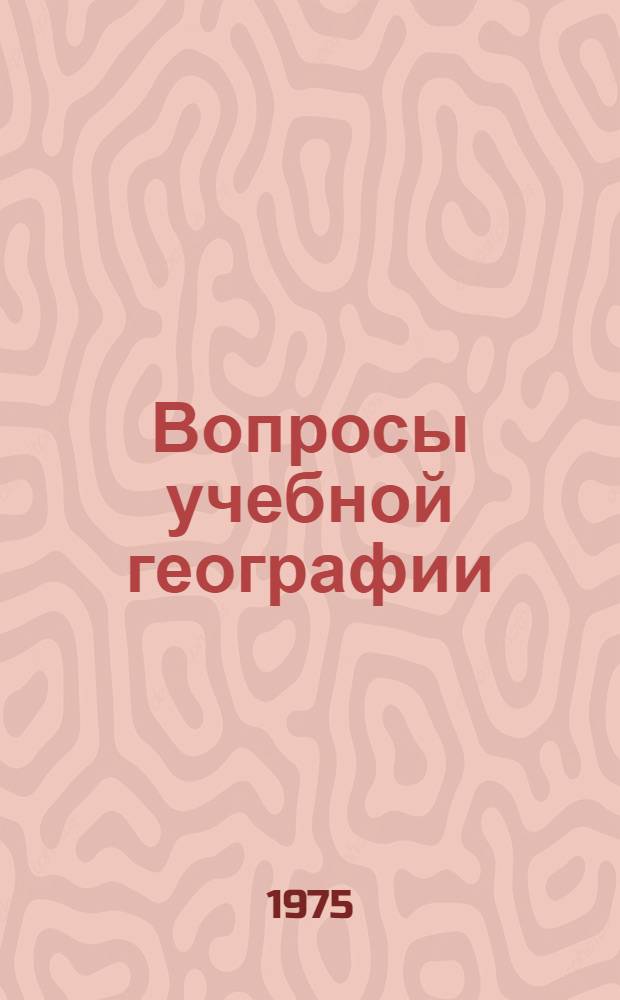 Вопросы учебной географии : Сборник статей