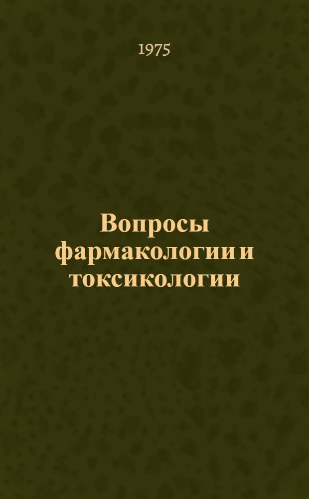 Вопросы фармакологии и токсикологии : Сборник статей