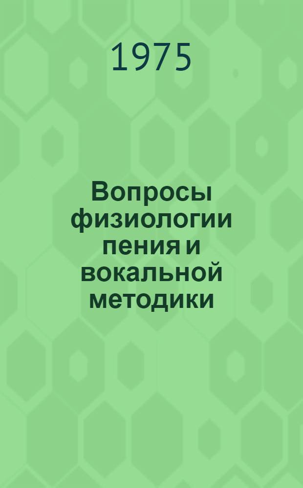 Вопросы физиологии пения и вокальной методики : Сборник статей