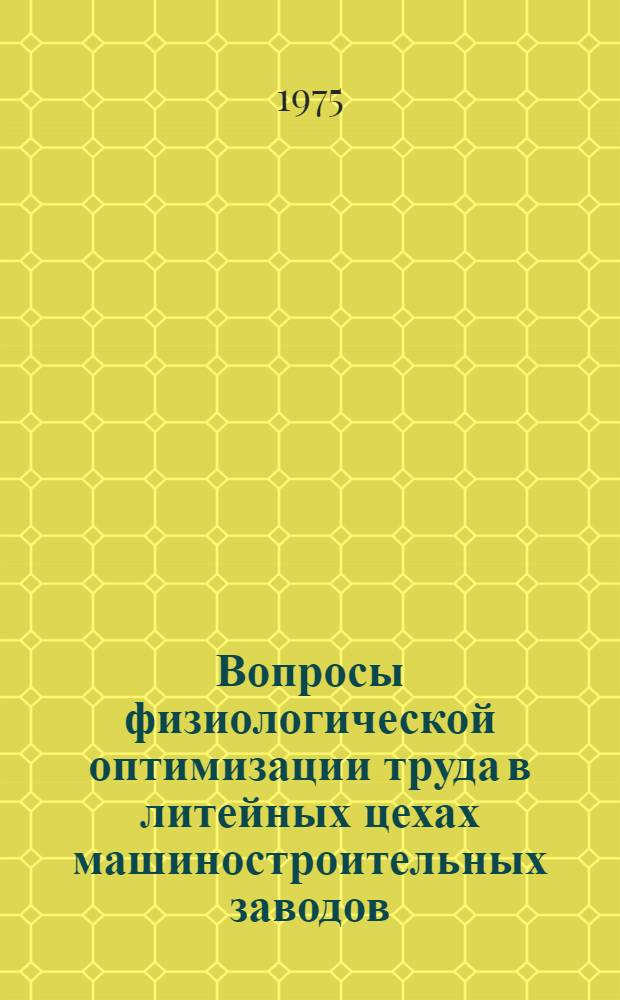 Вопросы физиологической оптимизации труда в литейных цехах машиностроительных заводов