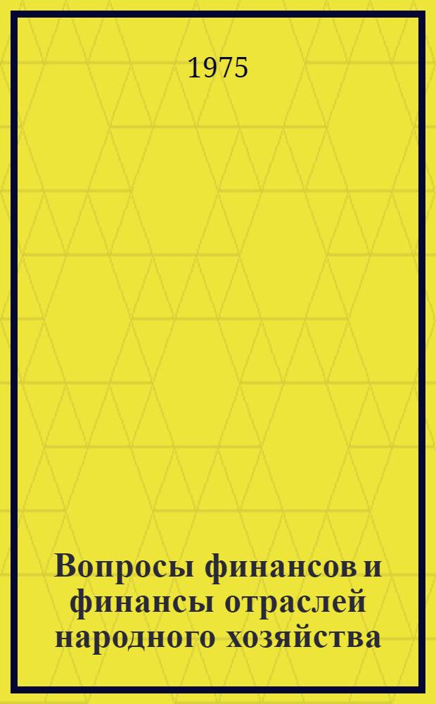 Вопросы финансов и финансы отраслей народного хозяйства : Труды