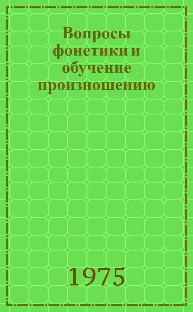 Вопросы фонетики и обучение произношению : Сборник статей