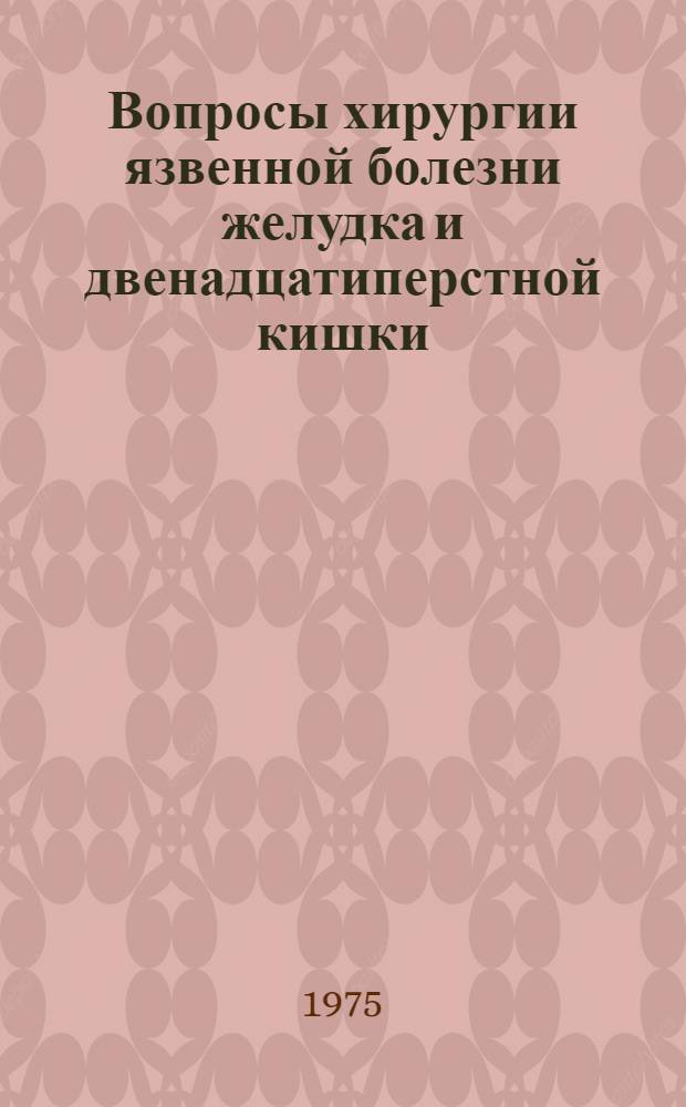 Вопросы хирургии язвенной болезни желудка и двенадцатиперстной кишки : [Краткие тезисы докл. конф. Т. 1
