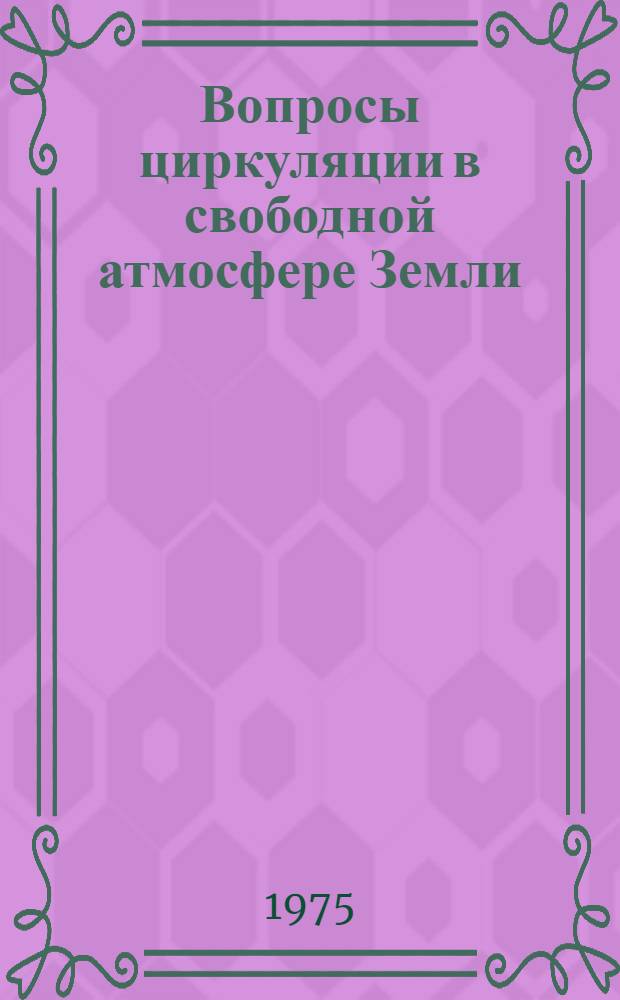 Вопросы циркуляции в свободной атмосфере Земли : Сборник статей