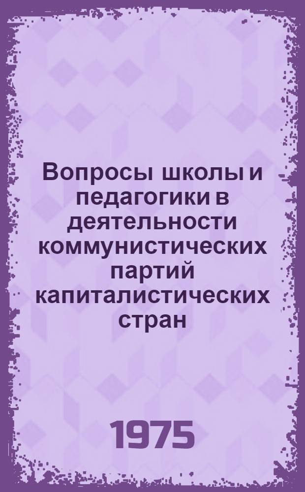 Вопросы школы и педагогики в деятельности коммунистических партий капиталистических стран (1918-1939)