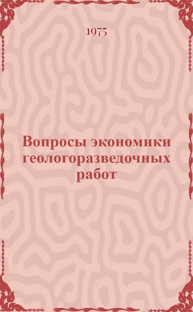 Вопросы экономики геологоразведочных работ : (Темат. сборник науч. трудов)