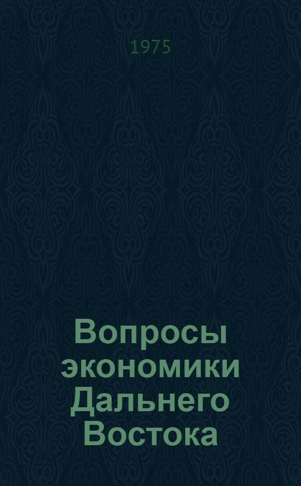 Вопросы экономики Дальнего Востока : Сборник статей