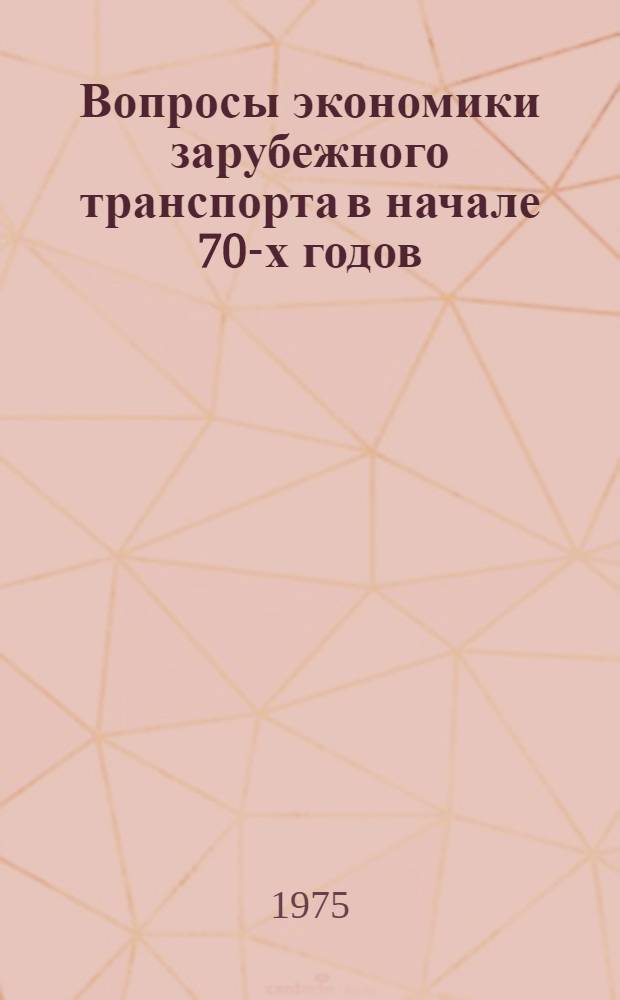 Вопросы экономики зарубежного транспорта в начале 70-х годов : Сборник статей