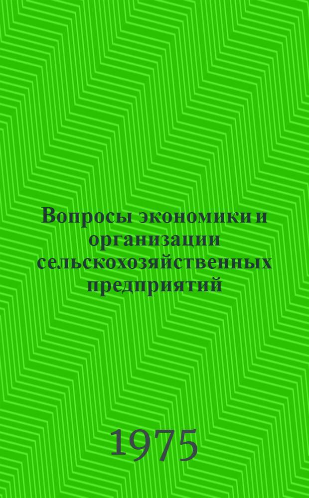 Вопросы экономики и организации сельскохозяйственных предприятий : Труды Киров. с.-х. ин-та