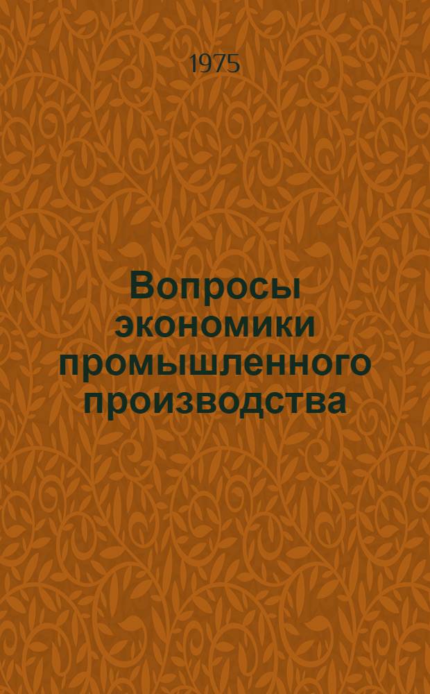 Вопросы экономики промышленного производства : Сборник статей