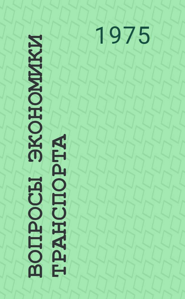 Вопросы экономики транспорта : Сборник статей