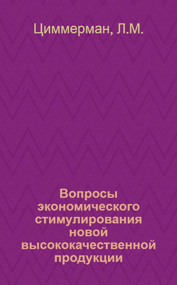 Вопросы экономического стимулирования новой высококачественной продукции : Обзор