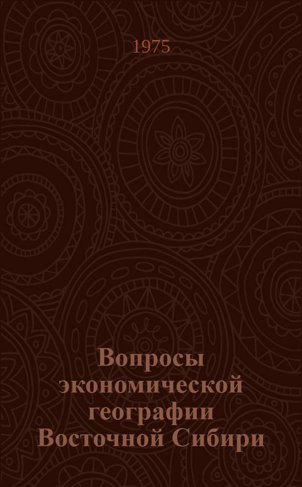 Вопросы экономической географии Восточной Сибири : Сборник статей : Посвящается памяти В.А. Кротова