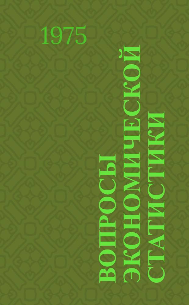 Вопросы экономической статистики : Труды ин-та