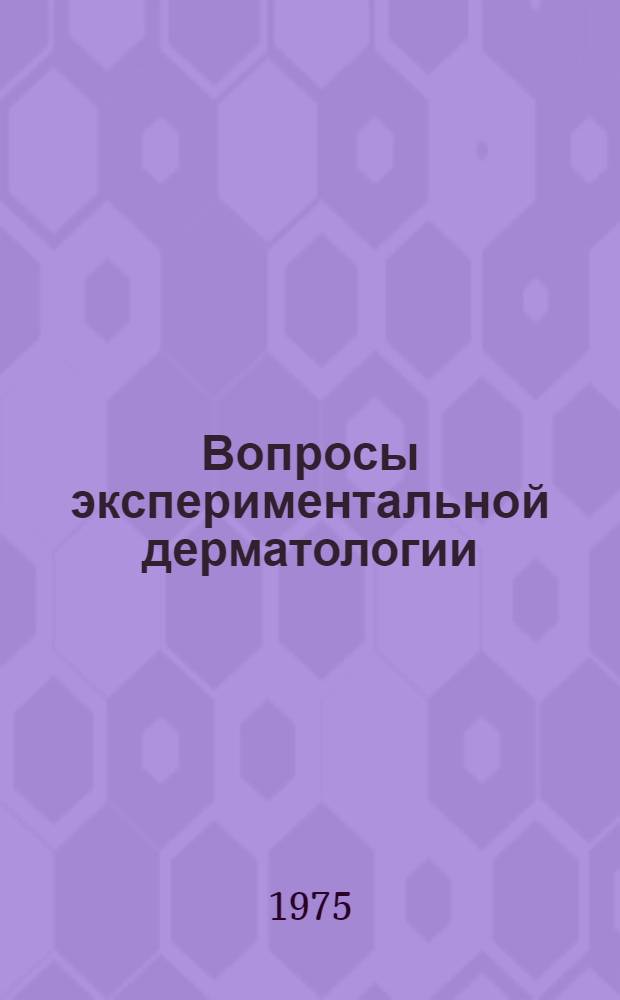 Вопросы экспериментальной дерматологии : Сборник статей