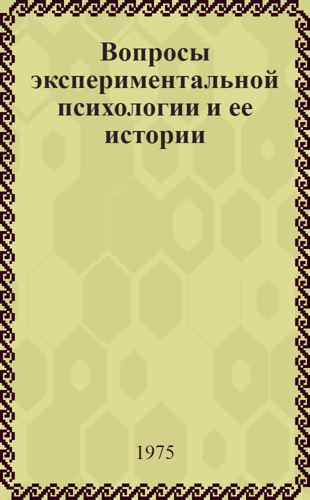 Вопросы экспериментальной психологии и ее истории : (Сборник трудов)