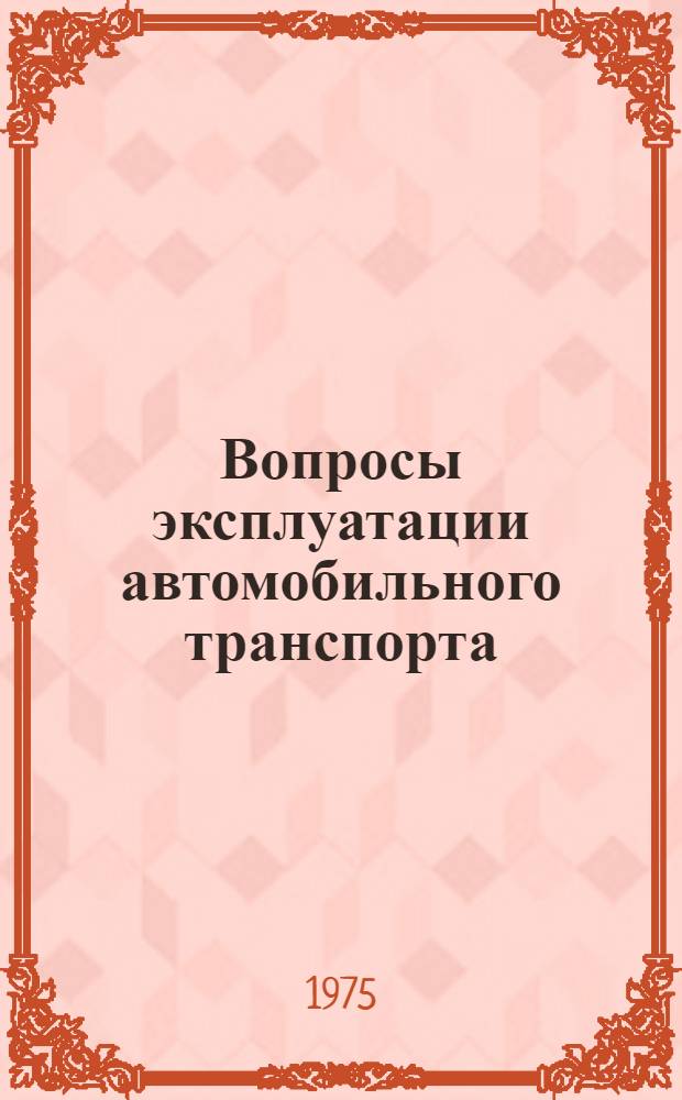 Вопросы эксплуатации автомобильного транспорта : Сборник статей