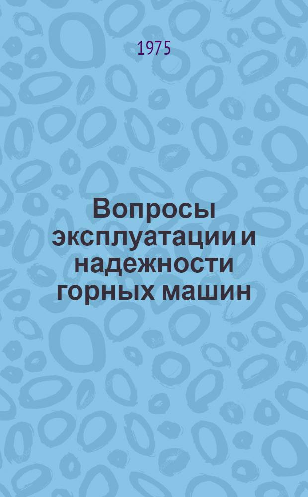 Вопросы эксплуатации и надежности горных машин : Сборник статей