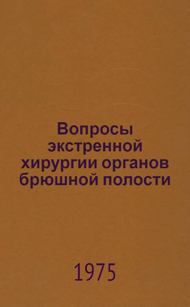 Вопросы экстренной хирургии органов брюшной полости : Сборник статей