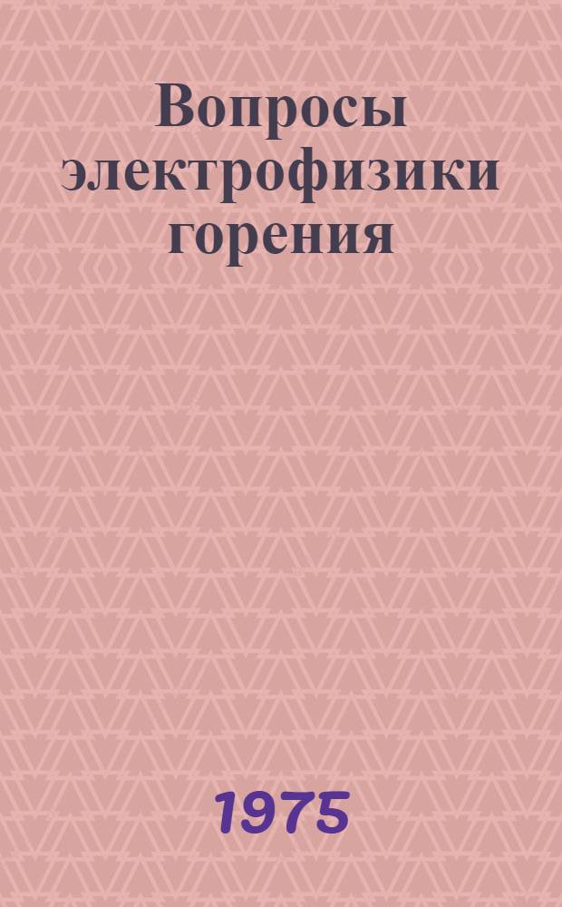 Вопросы электрофизики горения : Сборник статей