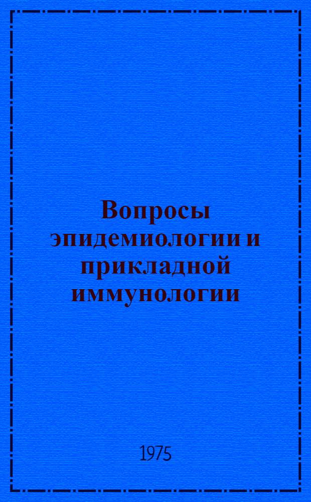 Вопросы эпидемиологии и прикладной иммунологии : Сборник статей