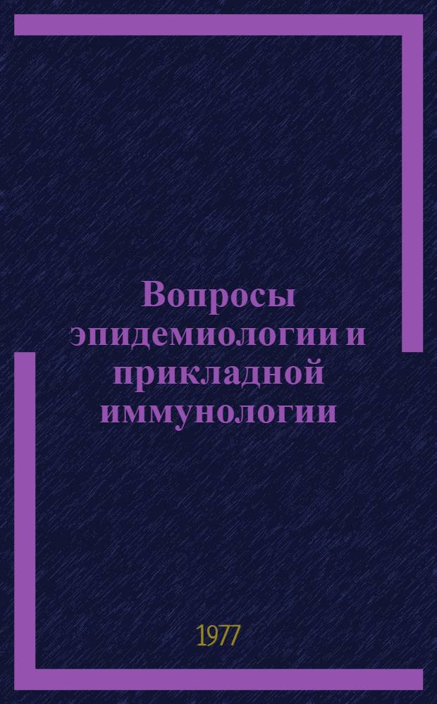 Вопросы эпидемиологии и прикладной иммунологии : [Сборник статей]. Ч. 3