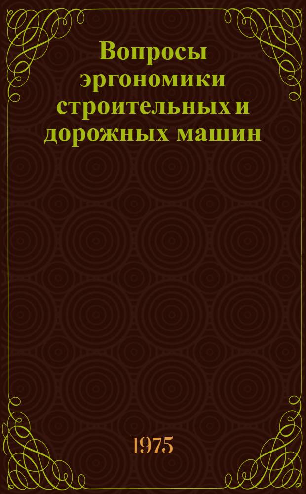 Вопросы эргономики строительных и дорожных машин : Сборник статей