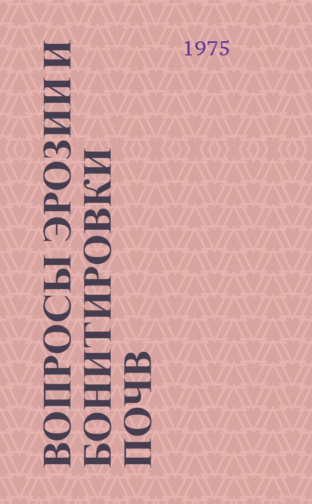 Вопросы эрозии и бонитировки почв : Сборник статей