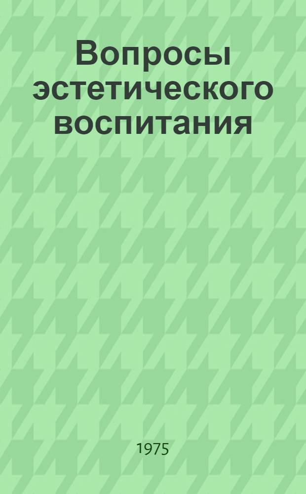 Вопросы эстетического воспитания : Материалы науч.-практ. конф