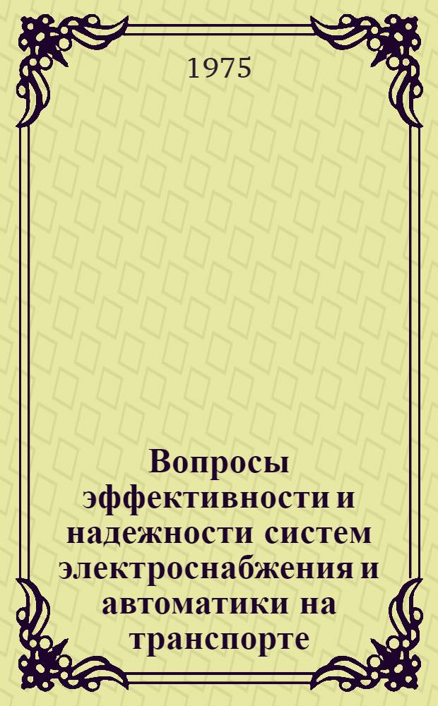 Вопросы эффективности и надежности систем электроснабжения и автоматики на транспорте : Сборник статей