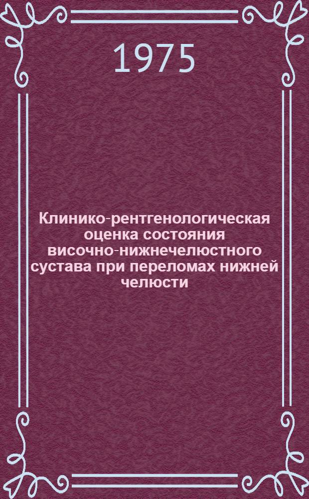 Клинико-рентгенологическая оценка состояния височно-нижнечелюстного сустава при переломах нижней челюсти : Автореф. дис. на соиск. учен. степени канд. мед. наук : (14.00.21)
