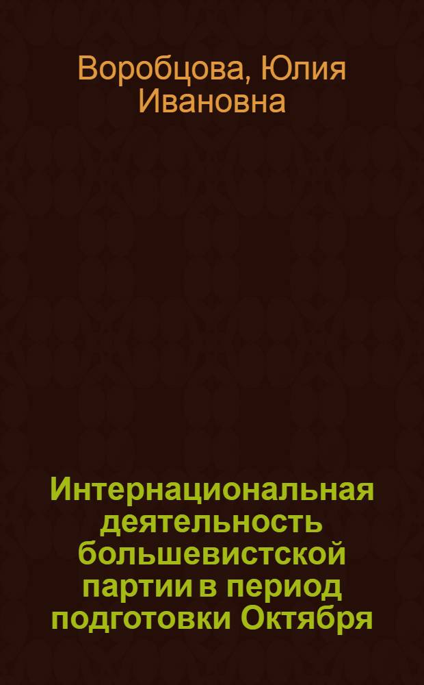 Интернациональная деятельность большевистской партии в период подготовки Октября (февраль- октябрь 1917 г.)