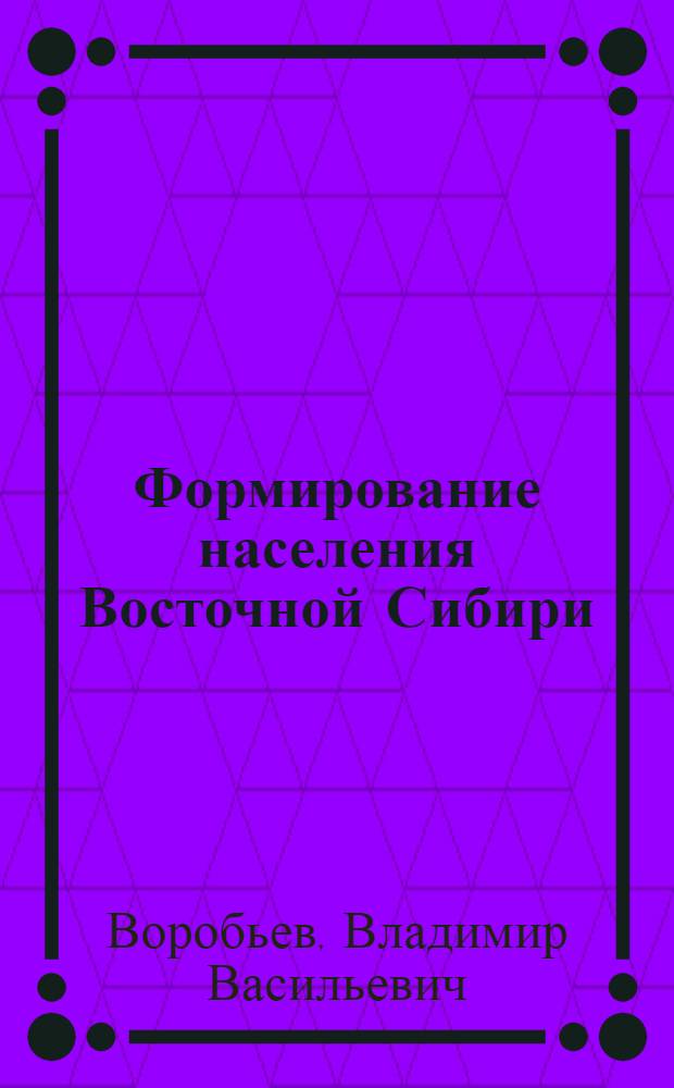 Формирование населения Восточной Сибири (географические особенности и проблемы)