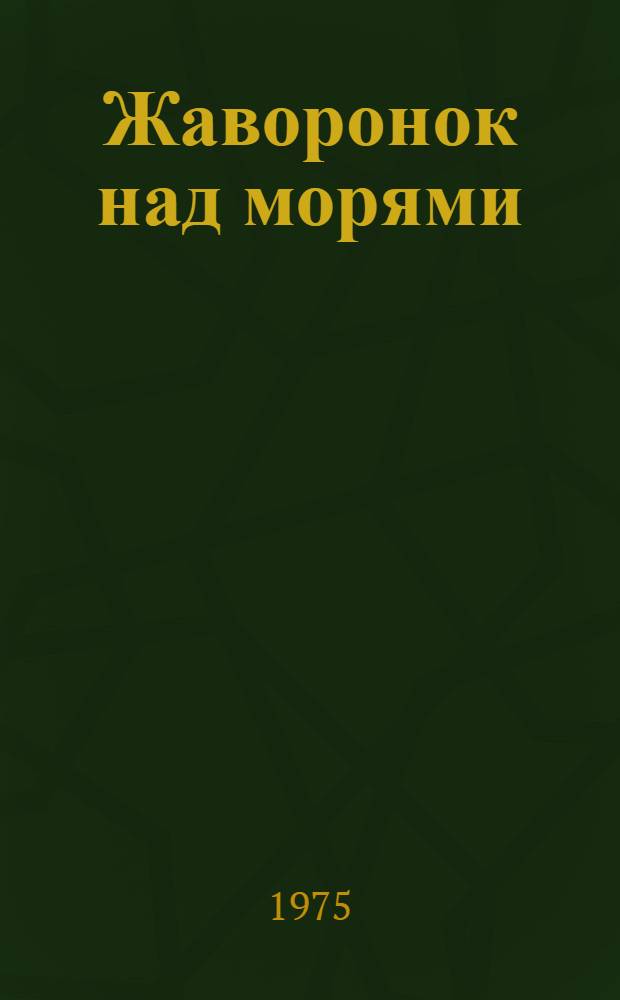 Жаворонок над морями : Повесть и рассказы