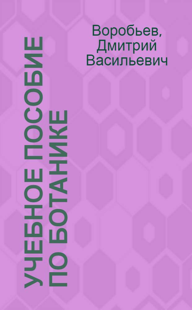 Учебное пособие по ботанике