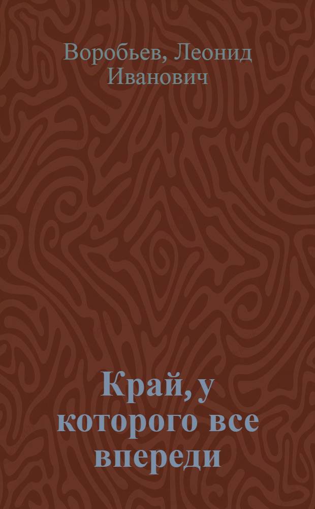 Край, у которого все впереди : Очерки