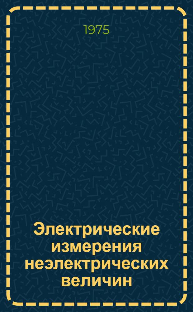Электрические измерения неэлектрических величин : Учеб. пособие. Вып. 2 : Основы теории и расчета неуравновешенных мостовых схем с датчиками сопротивления