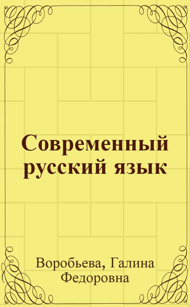 Современный русский язык : Синтаксис : Учеб. пособие для студентов-иностранцев