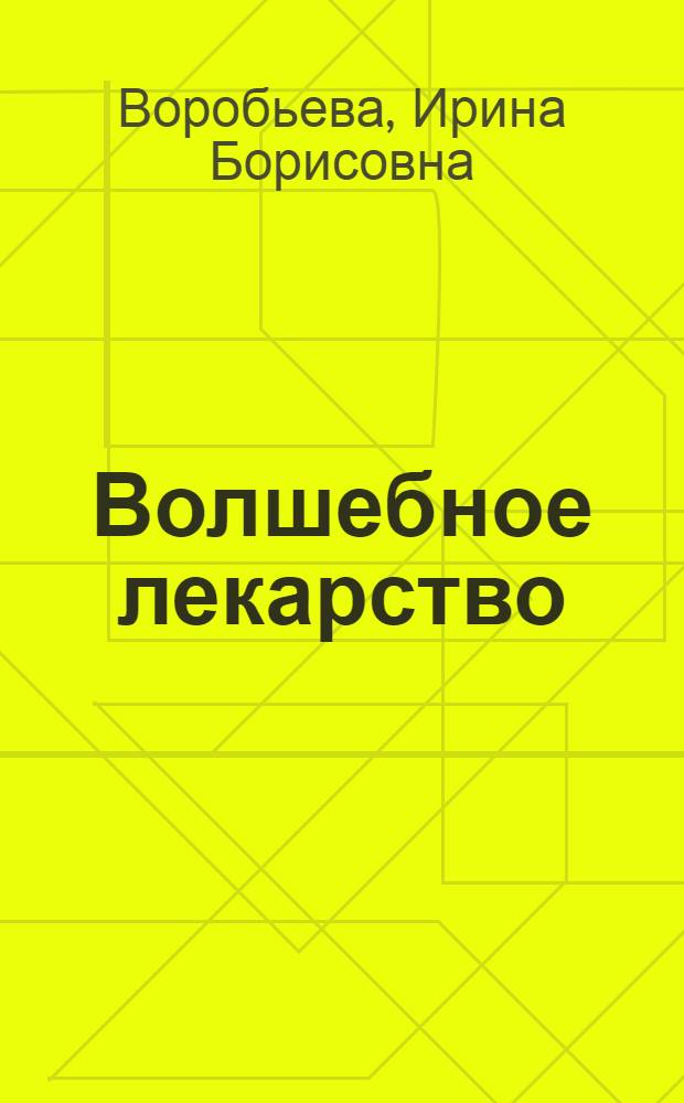 Волшебное лекарство : Рассказ : Для мл. школьного возраста