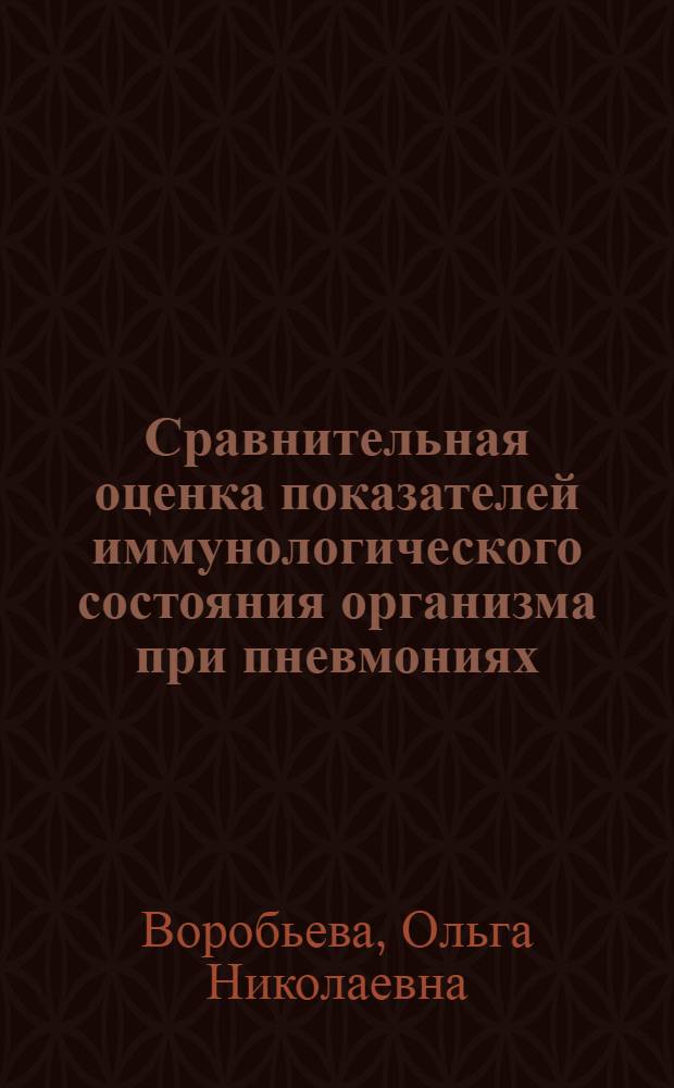 Сравнительная оценка показателей иммунологического состояния организма при пневмониях : Автореф. дис. на соиск. учен. степени канд. мед. наук : (03.00.07)