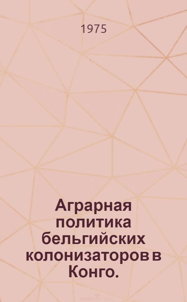 Аграрная политика бельгийских колонизаторов в Конго. (1918-1939 гг.)
